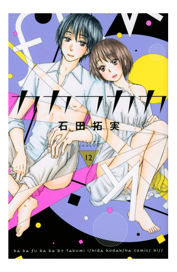 カカフカカ １２ ｋｉｓｓ の通販 石田拓実 Kiss コミック Honto本の通販ストア