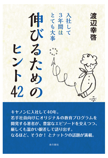 伸びるためのヒント４２ 入社して３年間はとても大事の通販 渡辺 幸啓 紙の本 Honto本の通販ストア