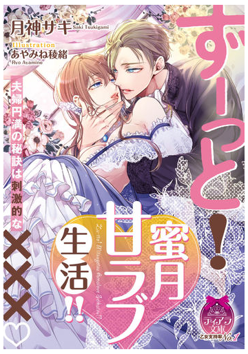 ずーっと 蜜月甘ラブ生活 の通販 月神サキ あやみね稜緒 ティアラ文庫 紙の本 Honto本の通販ストア