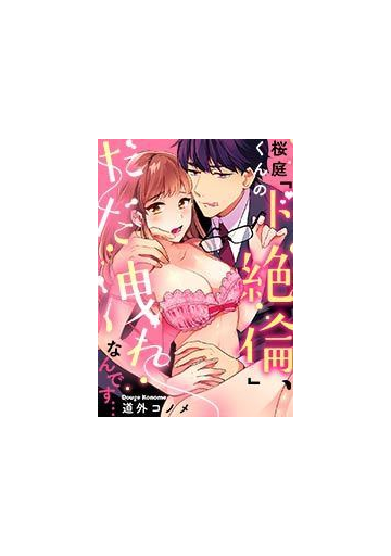 桜庭くんの ド絶倫 だだ洩れなんです 26 の電子書籍 Honto電子書籍ストア