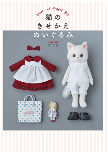 猫のきせかえぬいぐるみの通販 芝 千世 紙の本 Honto本の通販ストア