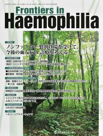 ｆｒｏｎｔｉｅｒｓ ｉｎ ｈａｅｍｏｐｈｉｌｉａ ｖｏｌ ７ｎｏ ２ ２０２０ １２ 座談会 ノンファクター製剤登場を受けて 今後の血友病ａ診療を考えるの通販 紙の本 Honto本の通販ストア