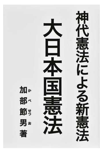 神代憲法による新憲法大日本国憲法の通販 加部 節男 紙の本 Honto本の通販ストア