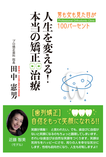 人生を変える 本当の矯正治療 男も女も見た目が１００パーセントの通販 田中 憲男 紙の本 Honto本の通販ストア