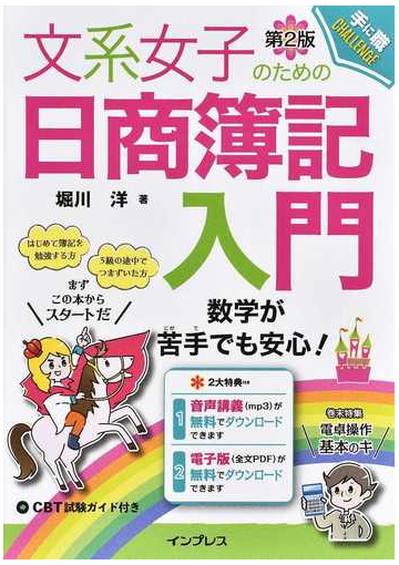 文系女子のための日商簿記入門 数学が苦手でも安心 第２版の通販 堀川洋 紙の本 Honto本の通販ストア