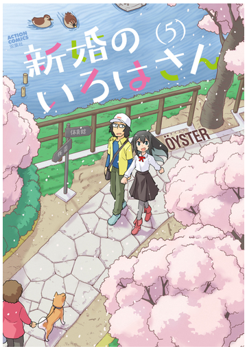 新婚のいろはさん ５ ａｃｔｉｏｎ ｃｏｍｉｃｓ の通販 Oyster アクションコミックス コミック Honto本の通販ストア