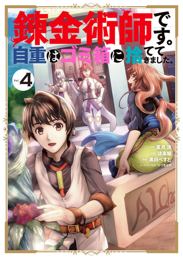 錬金術師です 自重はゴミ箱に捨ててきました 4 ｶﾞﾝｶﾞﾝｺﾐｯｸｽup の通販 夏月涼 徒楽耀 コミック Honto本の通販ストア