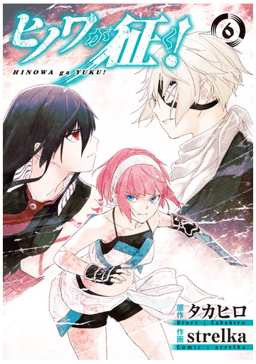 ヒノワが征く ６ ビッグガンガンコミックス の通販 タカヒロ Strelka コミック Honto本の通販ストア