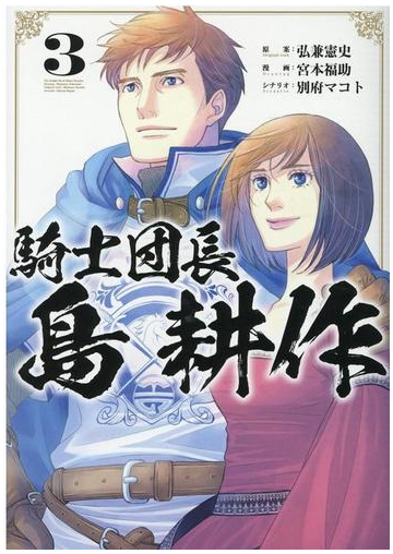 騎士団長 島耕作 ３の通販 宮本福助 弘兼憲史 ｚｅｒｏ ｓｕｍコミックス コミック Honto本の通販ストア