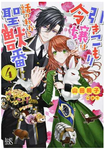 引きこもり令嬢は話のわかる聖獣番４の通販 山田桐子 まち 一迅社文庫アイリス 紙の本 Honto本の通販ストア