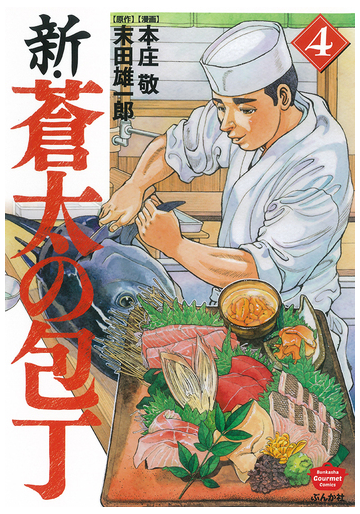 新 蒼太の包丁 ４の通販 本庄敬 末田雄一郎 ぶんか社コミックス コミック Honto本の通販ストア