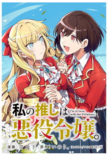 私の推しは悪役令嬢 連載版 ６ 漫画 の電子書籍 新刊 無料 試し読みも Honto電子書籍ストア