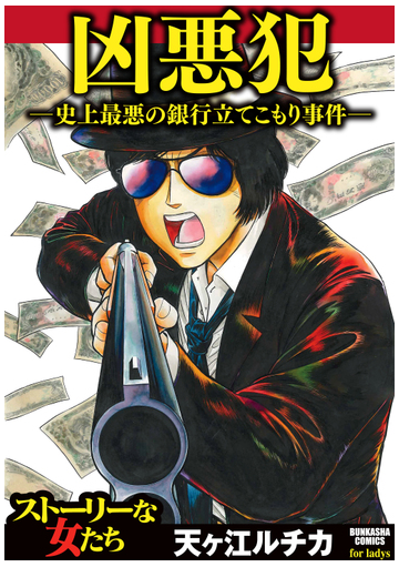 凶悪犯 史上最悪の銀行立てこもり事件 ３ 漫画 の電子書籍 無料 試し読みも Honto電子書籍ストア