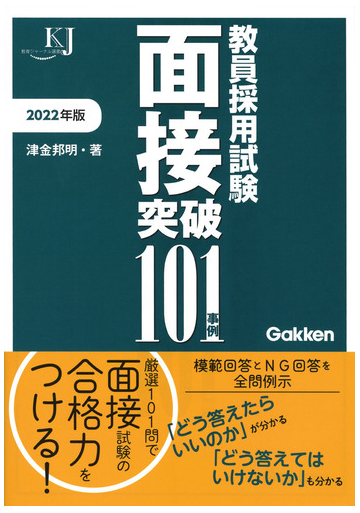 教員採用試験 面接突破１０１事例２０２２の通販 津金邦明 教育ジャーナル選書 紙の本 Honto本の通販ストア