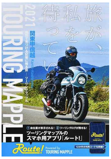 関東甲信越 １４版の通販 ツーリングマップル 紙の本 Honto本の通販ストア