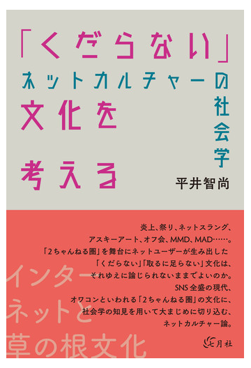 くだらない 文化を考える ネットカルチャーの社会学の通販 平井 智尚 紙の本 Honto本の通販ストア