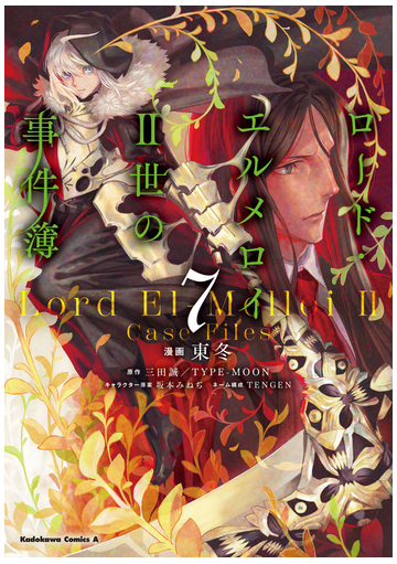 ロード エルメロイ 世の事件簿 ７の通販 東冬 Tengen 角川コミックス エース コミック Honto本の通販ストア