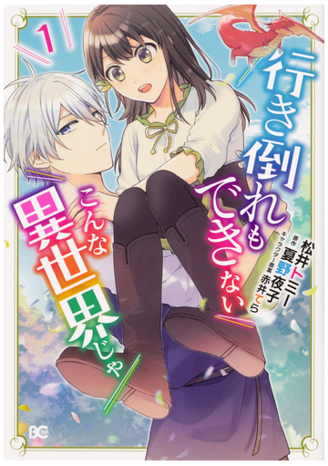行き倒れもできないこんな異世界じゃ １の通販 松井トミー 夏野夜子 B Slog Comics コミック Honto本の通販ストア
