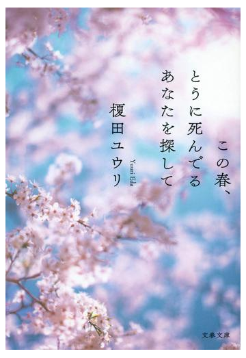 この春 とうに死んでるあなたを探しての通販 榎田ユウリ 文春文庫 紙の本 Honto本の通販ストア