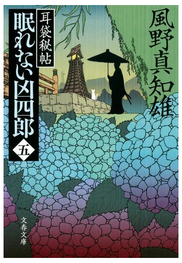 眠れない凶四郎 ５の通販 風野真知雄 文春文庫 紙の本 Honto本の通販ストア