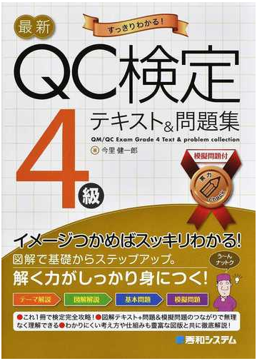 Qc検定4級テキスト 問題集の通販 今里健一郎 紙の本 Honto本の通販ストア