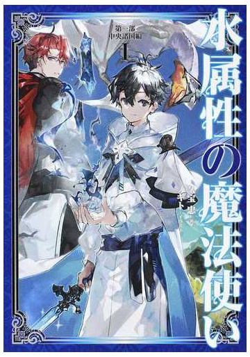 水属性の魔法使い 第一部 中央諸国編 の通販 久宝 忠 ノキト 紙の本 Honto本の通販ストア