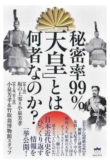 秘密率９９ 天皇 とは何者なのか の通販 坂の上 零 小泉 芳孝 紙の本 Honto本の通販ストア