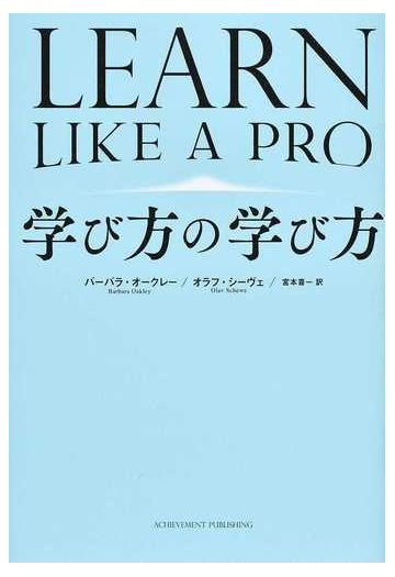 学び方の学び方の通販 バーバラ オークレー オラフ シーヴェ 紙の本 Honto本の通販ストア