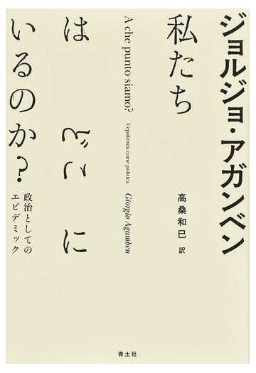私たちはどこにいるのか 政治としてのエピデミックの通販 ジョルジョ アガンベン 高桑和巳 紙の本 Honto本の通販ストア