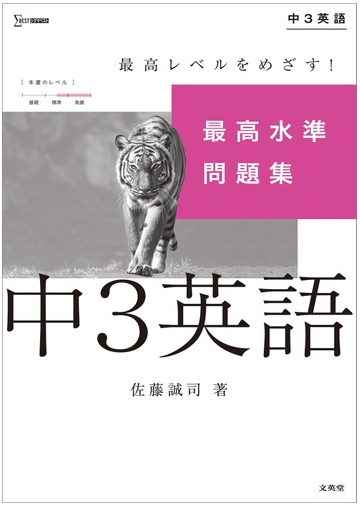 最高水準問題集 中３英語の通販 佐藤 誠司 紙の本 Honto本の通販ストア