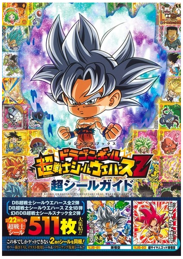 ドラゴンボール超戦士シールウエハースｚ超シールガイドの通販 ｖジャンプ編集部 紙の本 Honto本の通販ストア