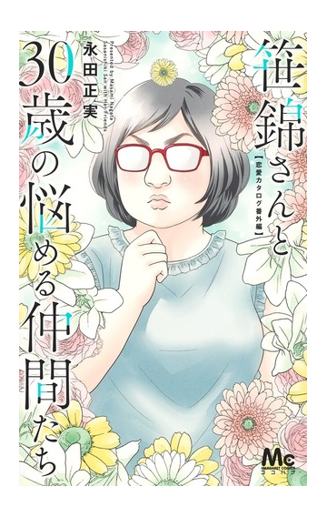 笹錦さんと３０歳の悩める仲間たち 恋愛カタログ番外編 マーガレットコミックス の通販 永田正実 マーガレットコミックス コミック Honto本の通販ストア