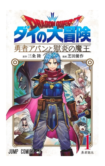 ドラゴンクエスト ダイの大冒険 １ 勇者アバンと獄炎の魔王 ジャンプコミックス の通販 三条 陸 芝田 優作 ジャンプコミックス コミック Honto本の通販ストア