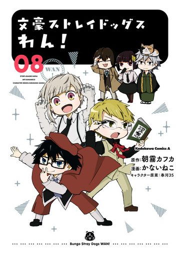 文豪ストレイドッグス わん 8 漫画 の電子書籍 無料 試し読みも Honto電子書籍ストア