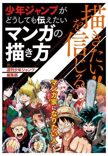 描きたい を信じる 少年ジャンプがどうしても伝えたいマンガの描き方の通販 週刊少年ジャンプ編集部 コミック Honto本の通販ストア