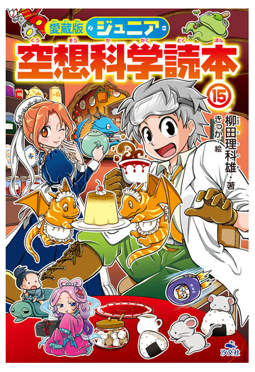 ジュニア空想科学読本 愛蔵版 １５の通販 柳田 理科雄 きっか 紙の本 Honto本の通販ストア