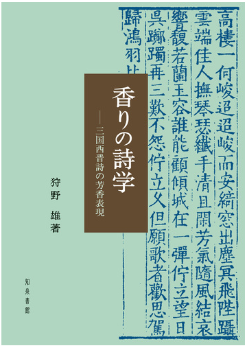 香りの詩学 三国西晋詩の芳香表現の通販 狩野 雄 小説 Honto本の通販ストア