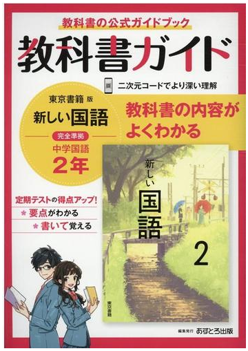 中学教科書ガイド東京書籍版国語２年の通販 紙の本 Honto本の通販ストア