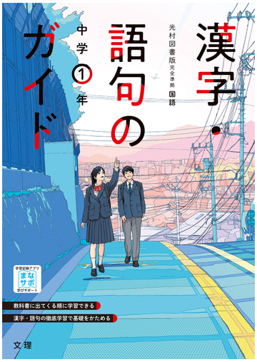 中学教科書ガイド漢字語句１年 光村図書版の通販 紙の本 Honto本の通販ストア
