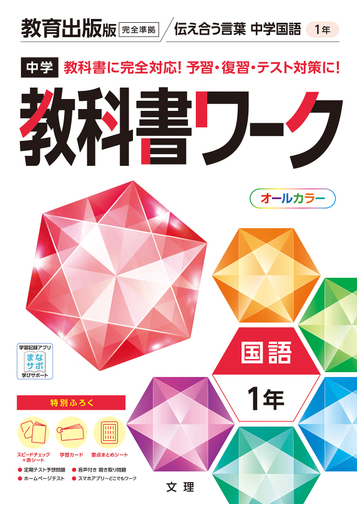 中学教科書ワーク教育出版版国語１年の通販 紙の本 Honto本の通販ストア