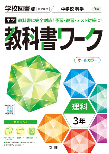 中学教科書ワーク学校図書版理科３年の通販 紙の本 Honto本の通販ストア