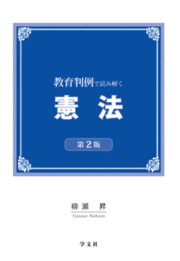 教育判例で読み解く憲法 第２版の通販 柳瀬 昇 紙の本 Honto本の通販ストア