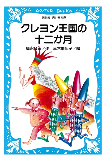 セット限定価格 クレヨン王国の十二か月の電子書籍 Honto電子書籍ストア