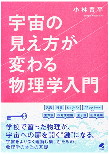 宇宙の見え方が変わる物理学入門の通販 小林晋平 紙の本 Honto本の通販ストア