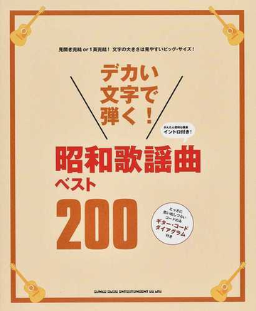 デカい文字で弾く 昭和歌謡曲ベスト200 かんたん便利な簡易イントロ付き とっさに思い出しづらいコードのみギター コードダイアグラム付きの通販 紙の本 Honto本の通販ストア デカい文字で弾く 昭和歌謡曲ベスト200 かんたん便利な簡易イントロ付き とっさに思い出しづらいコードのみギター コードダイアグラム付きの通販 紙の本 Honto本の通販ストア