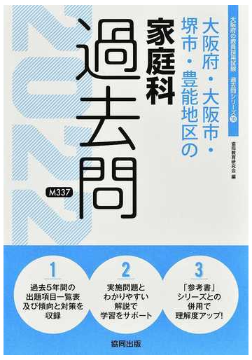 大阪府 大阪市 堺市 豊能地区の家庭科過去問 ２２年度版の通販 協同教育研究会 紙の本 Honto本の通販ストア