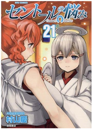 セントールの悩み ２１ ｒｙｕ ｃｏｍｉｃｓ の通販 村山慶 コミック Honto本の通販ストア