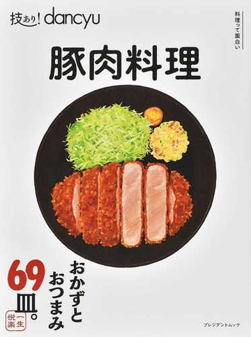 技あり ｄａｎｃｙｕ豚肉料理の通販 プレジデントムック 紙の本 Honto本の通販ストア