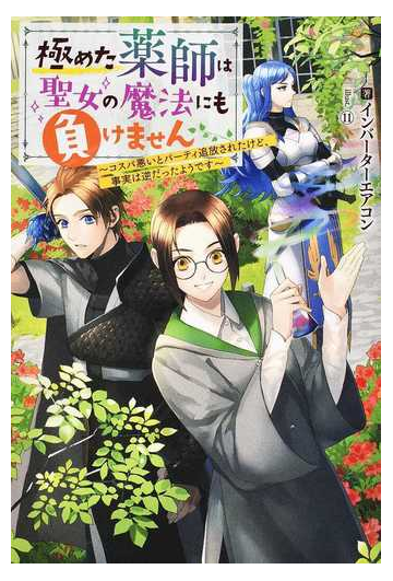 極めた薬師は聖女の魔法にも負けません コスパ悪いとパーティ追放されたけど 事実は逆だったようですの通販 インバーターエアコン １１ Mノベルス 紙の本 Honto本の通販ストア