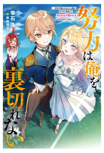 努力は俺を裏切れない 前世で報われなかった俺は 異世界に転生して努力が必ず報われる異能を手に入れたの通販 常石 及 美和野 らぐ Mノベルス 紙の本 Honto本の通販ストア